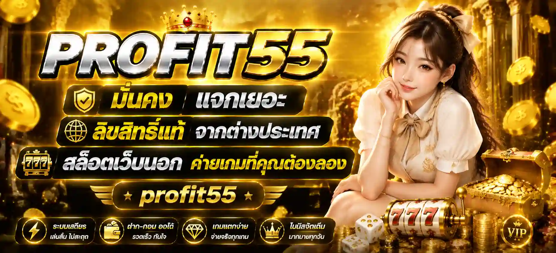 profit 55 เครดิตฟรี